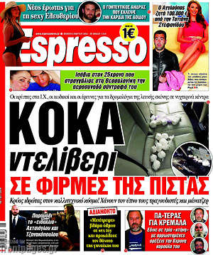 Espresso: Κόκα ντελίβιρι σε φίρμες της πίστας