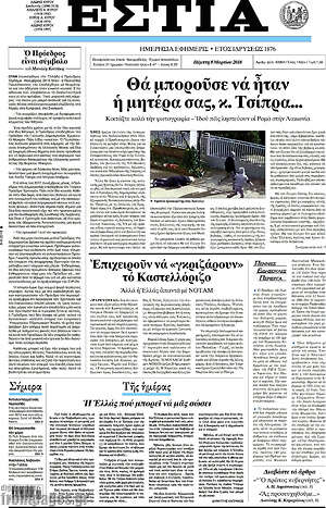 Πρωτοσέλιδο εφημερίδας Εστία - protoselida