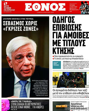 Έθνος: Οδηγός επιβίωσης για αμοιβές με τίτλους κτήσης