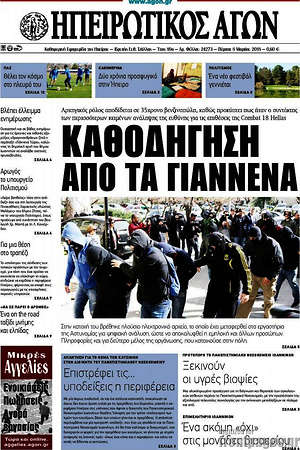 Πρωτοσέλιδο Ηπειρωτικός Αγών