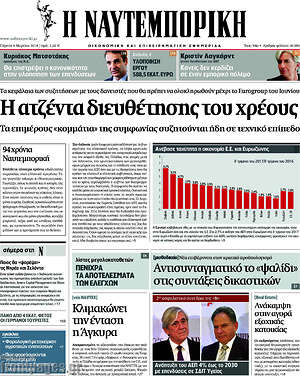 Η Ναυτεμπορική: Η ατζέντα διευθέτησης του χρέους