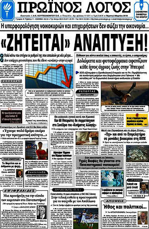 Πρωτοσέλιδο Πρωινός Λόγος