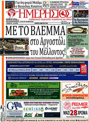 Πρωτοσέλιδο Ημερήσιος
