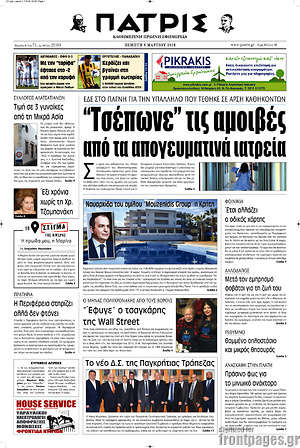 Πρωτοσέλιδο Πατρίς