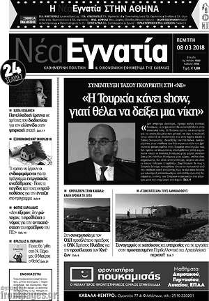 Πρωτοσέλιδο Νέα Εγνατία