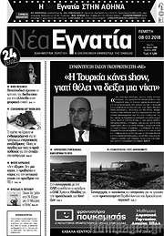 /Νέα Εγνατία