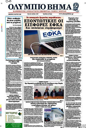 Πρωτοσέλιδο Ολύμπιο Βήμα