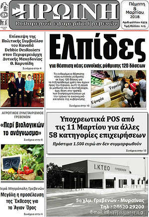 Πρωτοσέλιδο Πρωινή Γρεβενών