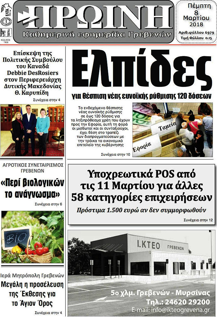 Πρωινή Γρεβενών