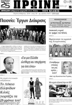 Πρωτοσέλιδο Πρωινή του Κιλκίς