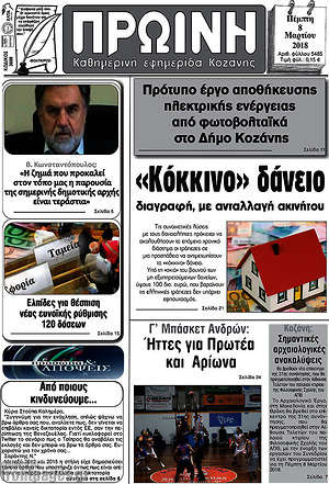Πρωτοσέλιδο Πρωινή Κοζάνης