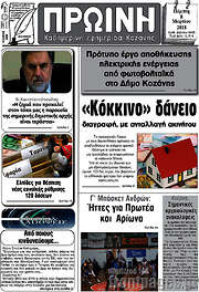 /Πρωινή Κοζάνης