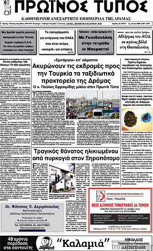 Πρωτοσέλιδο Πρωινός Τύπος Δράμας