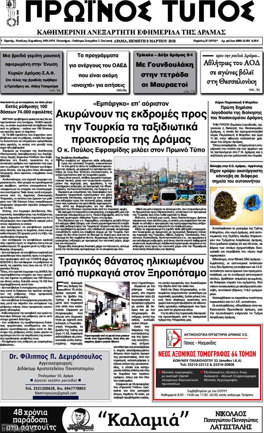 Πρωινός Τύπος Δράμας