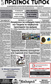 /Πρωινός Τύπος Δράμας