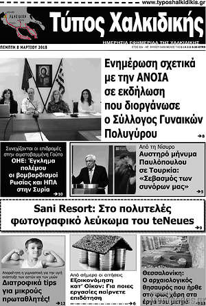 Πρωτοσέλιδο Τύπος Χαλκιδικής