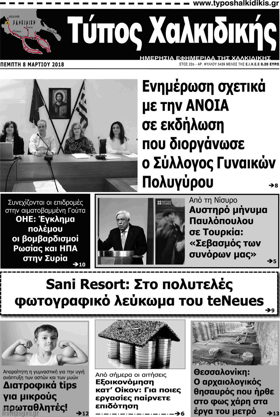 Τύπος Χαλκιδικής