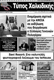 /Τύπος Χαλκιδικής