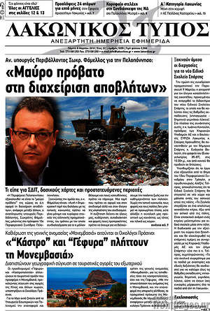 Πρωτοσέλιδο Λακωνικός Τύπος