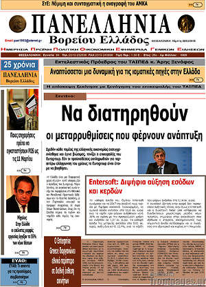 Πρωτοσέλιδο Πανελλήνια Β. Ελλάδος