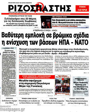 Ριζοσπάστης: Βαθύτερη εμπλοκή σε βρώμικα σχέδια η ενίσχυση των βάσεων ΗΠΑ - ΝΑΤΟ