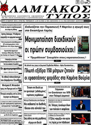 Πρωτοσέλιδο Λαμιακός Τύπος