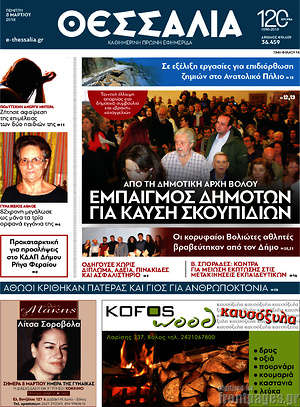 Πρωτοσέλιδο Θεσσαλία