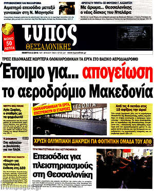 Πρωτοσέλιδο εφημερίδας Τύπος Θεσσαλονίκης - protoselida