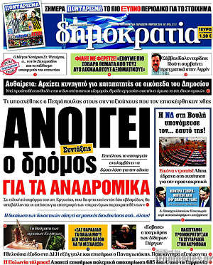 Δημοκρατία: Ανοίγει ο δρόμος για τα αναδρομικά