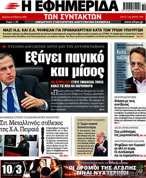 Η εφημερίδα των συντακτών: Εξάγει πανικό και μίσος