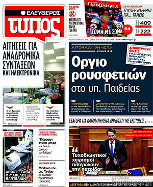 Ελεύθερος Τύπος: Όργιο ρουσφετιών στο υπ. Παιδείας