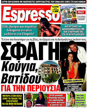 Espresso: Σφαγή Κούγια, Βατίδου για την περιουσία