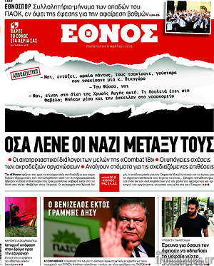 Έθνος: Όσα λένε οι ναζί μεταξύ τους