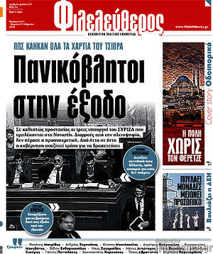 Φιλελεύθερος: Πανικόβλητοι στην έξοδο
