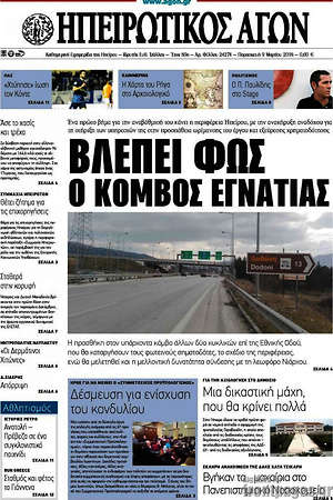 Πρωτοσέλιδο Ηπειρωτικός Αγών