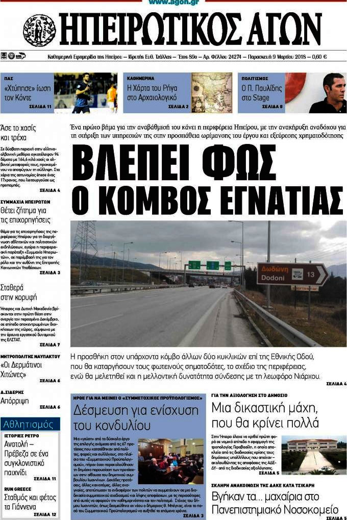 Ηπειρωτικός Αγών