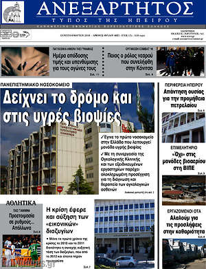 Πρωτοσέλιδο Ανεξάρτητος