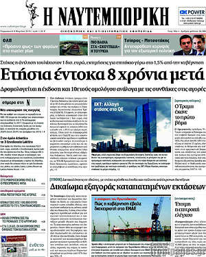 Η Ναυτεμπορική: Ετήσια έντοκα 8 χρόνια μετά