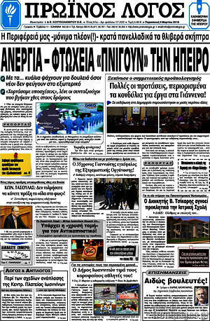 Πρωτοσέλιδο Πρωινός Λόγος