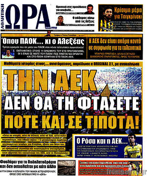Πρωτοσέλιδο εφημερίδας Η Ώρα των Σπορ - protoselida