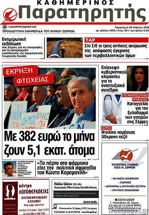 Πρωτοσέλιδο Παρατηρητής