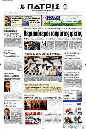 Πρωτοσέλιδο Πατρίς