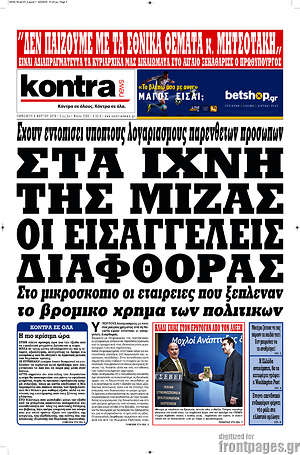 Kontra News: Στα ίχνη της μίζας οι εισαγγελείς διαφθοράς