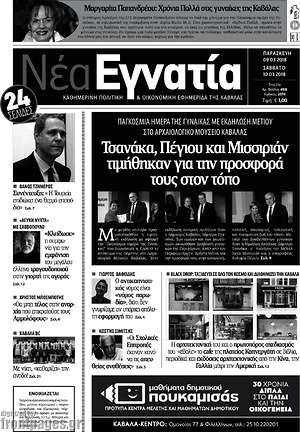 Πρωτοσέλιδο Νέα Εγνατία