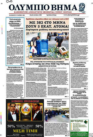 Πρωτοσέλιδο Ολύμπιο Βήμα