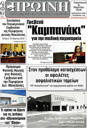 Πρωτοσέλιδο Πρωινή Γρεβενών