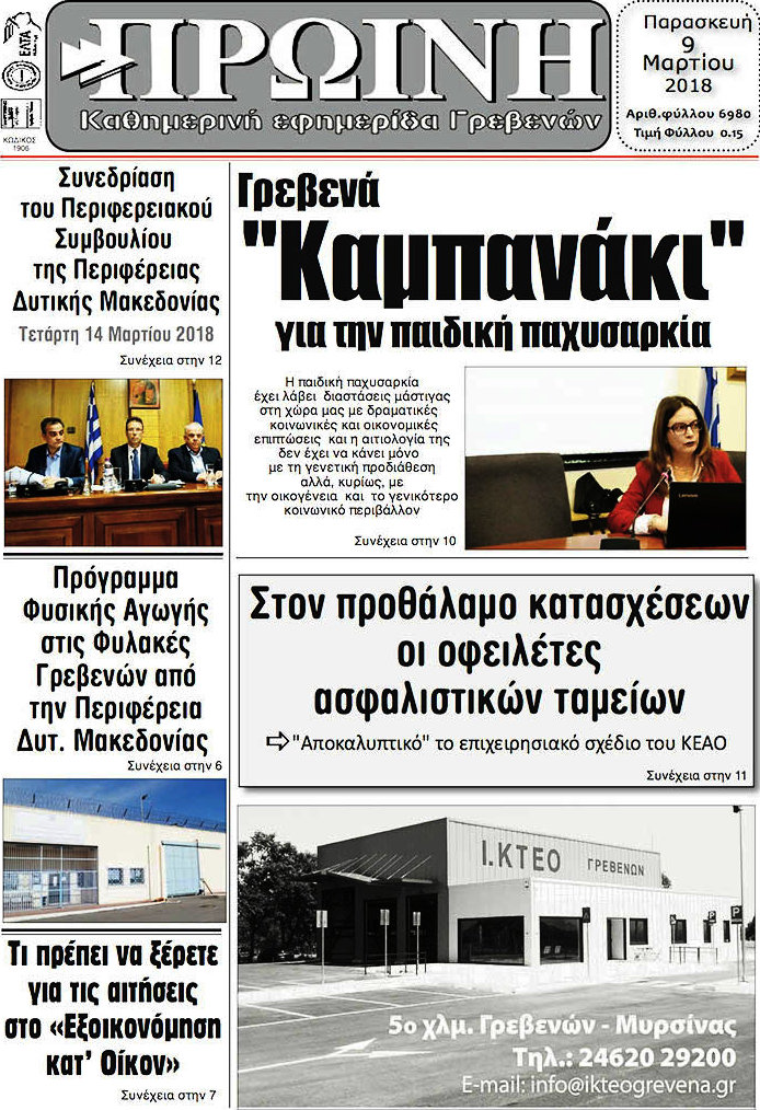 Πρωινή Γρεβενών