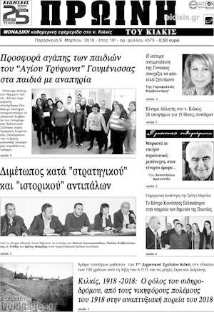 Πρωτοσέλιδο Πρωινή του Κιλκίς