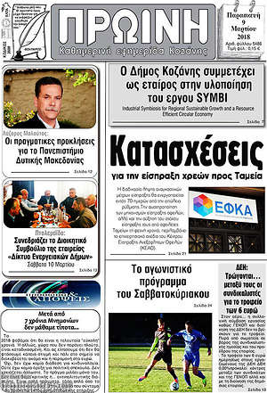 Πρωτοσέλιδο Πρωινή Κοζάνης
