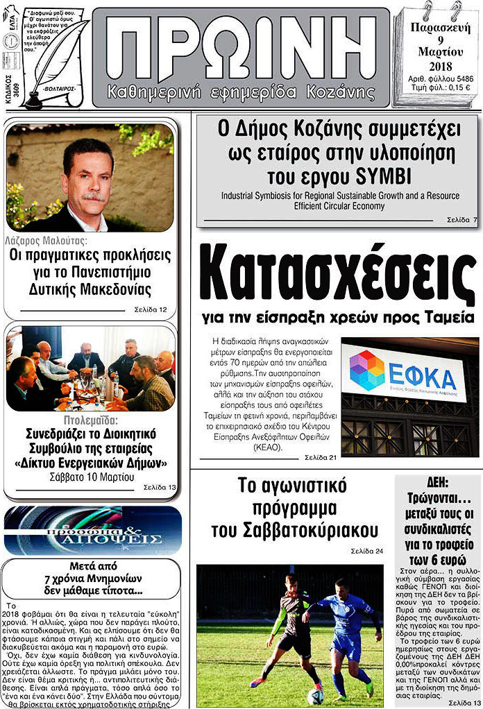 Πρωινή Κοζάνης